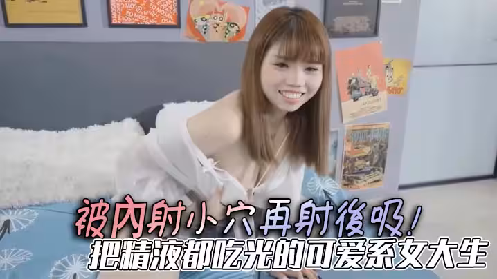 被內射小穴再射後吸！把精液都吃光的可愛系女大生，手被膠帶捆綁住還是要慰慰！