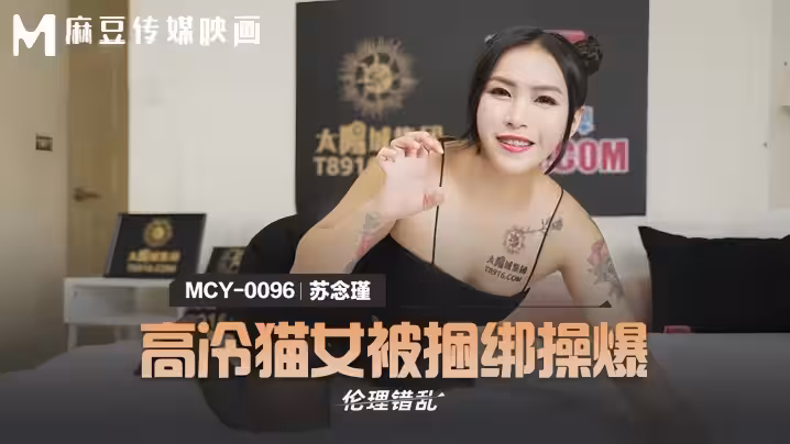 【蘇念瑾】MCY0096 高冷貓女被捆綁操爆
