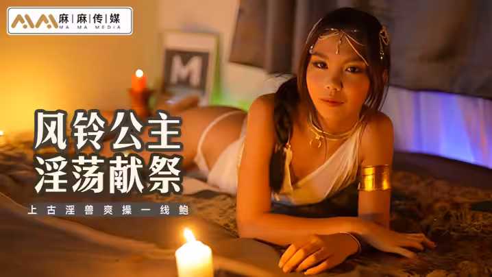 【風鈴】MT021 風鈴公主淫蕩獻祭上古淫獸爽操一線鮑