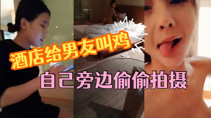 這小女友真體貼，酒店給男友叫雞，自己旁邊偷偷拍攝，小姐走後自己受不了拿道具通了一堆淫水白漿，美乳浪穴真是勁爆刺激