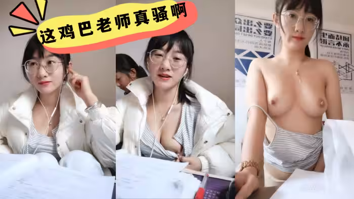 這雞巴老師真騷啊，學生在後面還要漏奶 在辦公室趁沒人開始大秀，備著課都漏著騷奶子，脫光了揉奶玩逼道具摩擦浪叫不斷