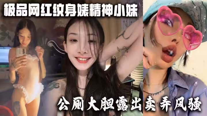 極品網紅紋身婊精神小妹，公廁大膽露出賣弄風騷 酒店全裸勾引網友榨精，有沒有瓜友知道是誰的？