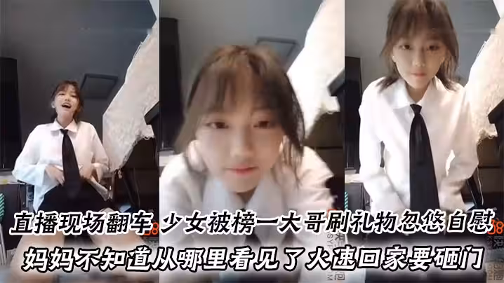 直播現場翻車，少女被榜一大哥刷禮物忽悠自慰，媽媽不知道從哪裡看見了火速回家要砸門。進來就是一頓臭罵