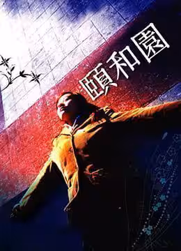 頤和園未刪減版Summer.Palace.2006.HD720P.x264.國語中英雙字幕.Mandarin.Chs.Eng.ac3.5.1.btzimu