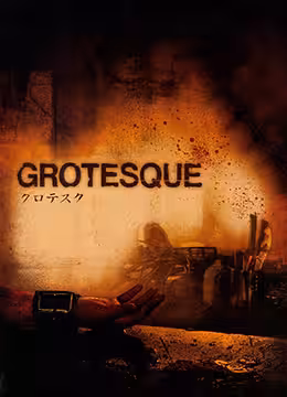 異常Grotesque2009美版BD1080P日語中字
