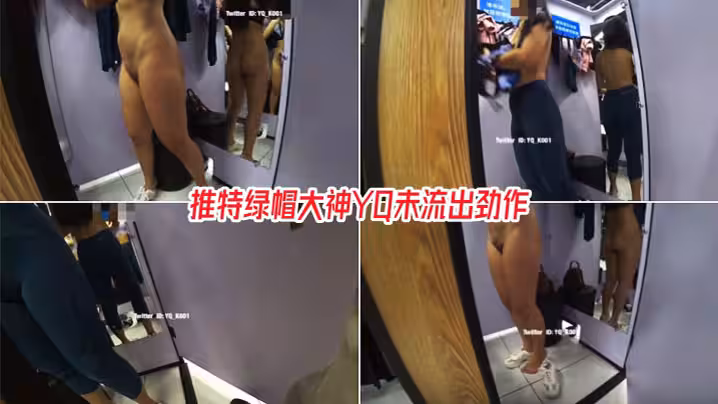 商場試衣間淫慾露出，美乳豐臀身材真不錯_太大膽了