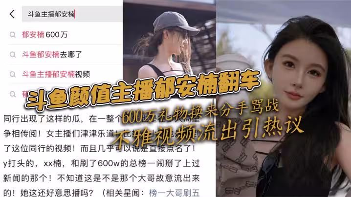 鬥魚顏值主播郁安楠翻車 600萬禮物換來分手罵戰 不雅視頻流出引熱議