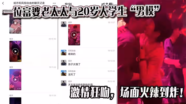 一位富婆老太太與20歲大學生「男模」激情狂吻，場面火辣到炸！