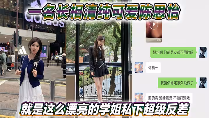 一名長相清純可愛陳思怡就是這麼漂亮的學姐私下超級反差