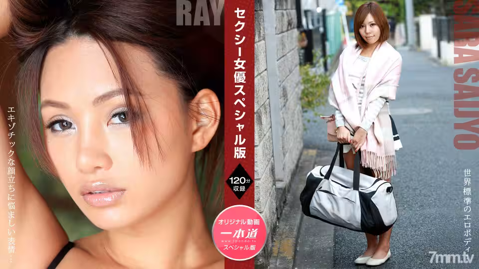 081121_001 性感女演员特别版～Ray Sara Saijo～