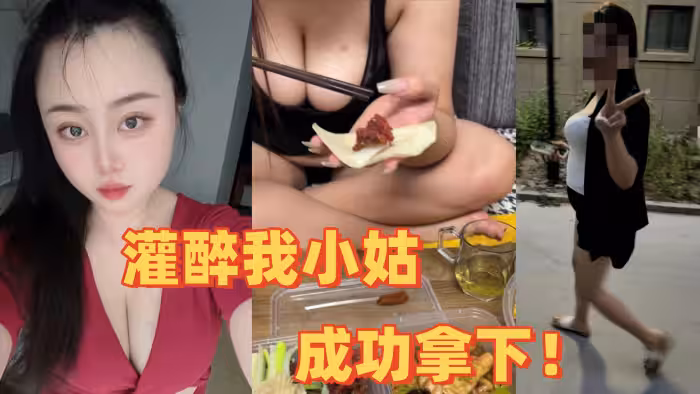 【小姑亂倫】全程記錄灌醉我小姑，成功拿下！把她內褲塞她嘴裡猛操！爽！