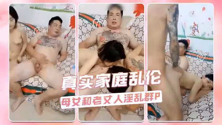 【真實家庭亂倫】母女和老丈人淫亂群P