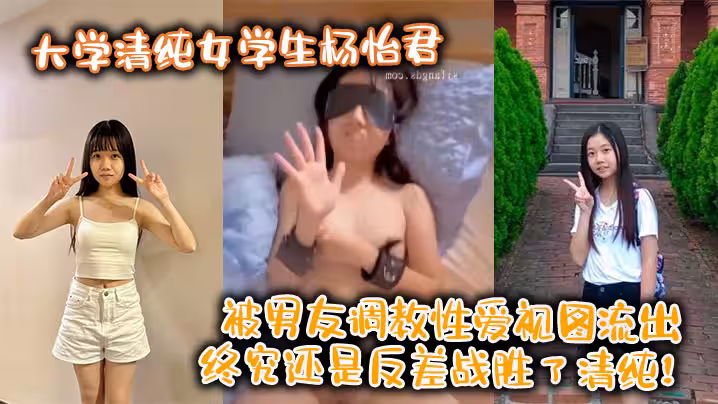 大學清純女學生楊怡君被男友調教性愛視圖流出，終究還是反差戰勝了清純！