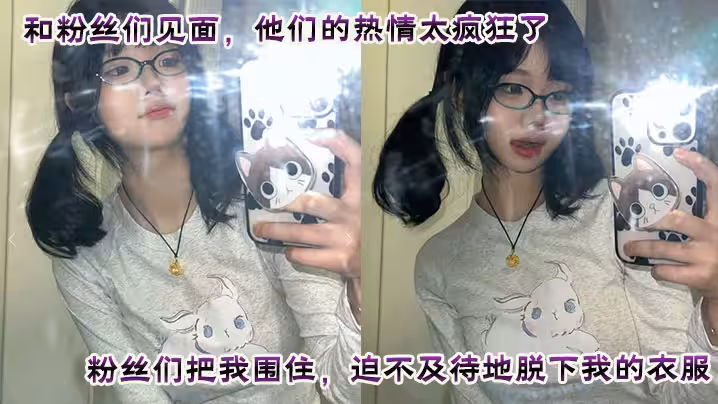 和粉絲們見面，他們的熱情太瘋狂了。粉絲們把我圍住，迫不及待地脫下我的衣服。他們輪流和我愛愛，四次內射，讓我沉醉在快感中。這是一次瘋狂又滿足的經歷，粉絲們給我留下了美好而難忘的回憶