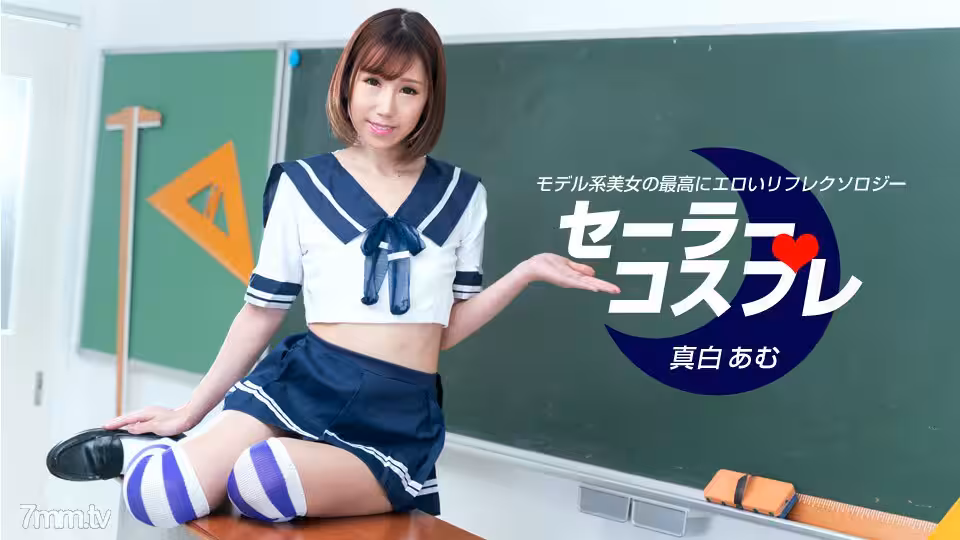 080821_001 與水手角色扮演 Amu Mashiro 的全過程性感覺