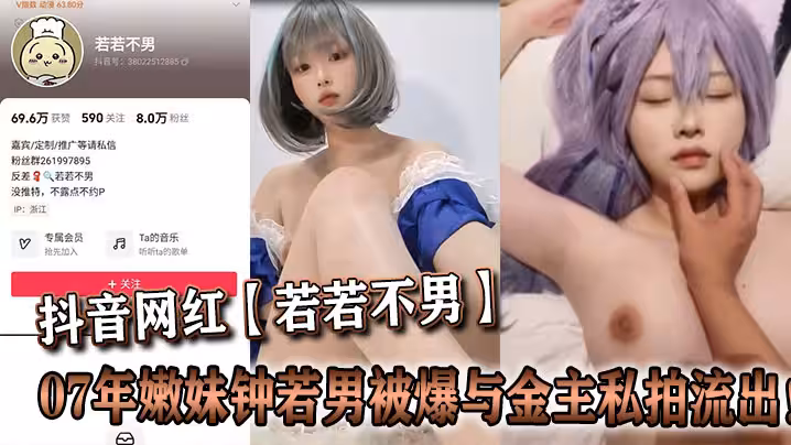 抖音網紅【若若不男】07年嫩妹鍾若男被爆與金主私拍流出！