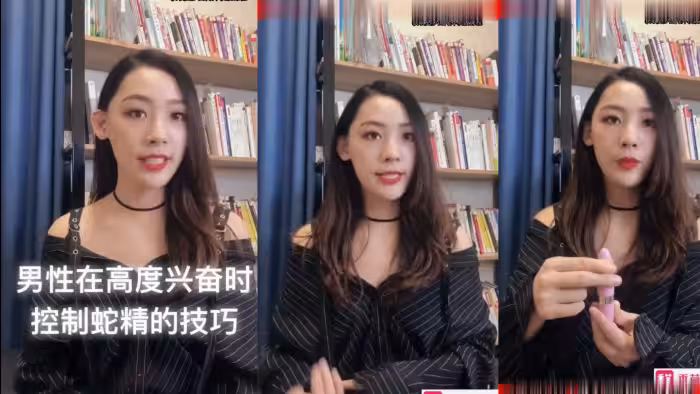 性教課程：《男人在高度興奮時控制蛇精技巧》