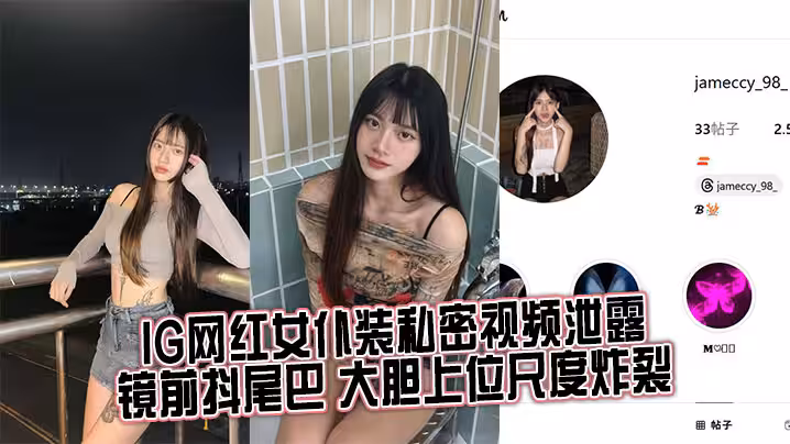 IG網紅女僕裝私密視頻泄露，鏡前抖尾巴 大膽上位尺度炸裂