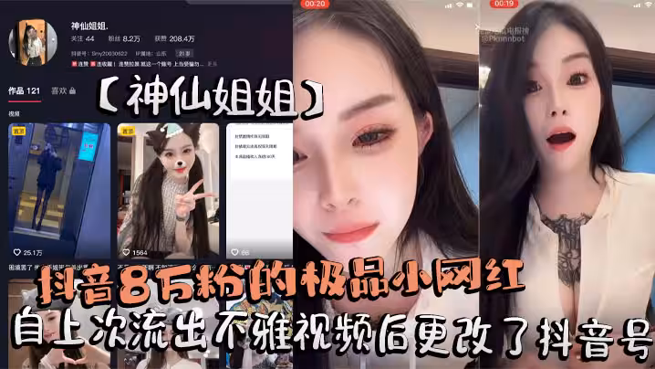 抖音8萬粉的極品小網紅【神仙姐姐】自上次流出不雅視頻後更改了抖音號，再次流出其在抖音直播間擦邊勾引大哥不惜露奶給大家看被錄屏