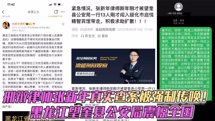 刑辯律師張新年真實查案被強制傳喚！黑龍江望奎縣公安局震驚全國