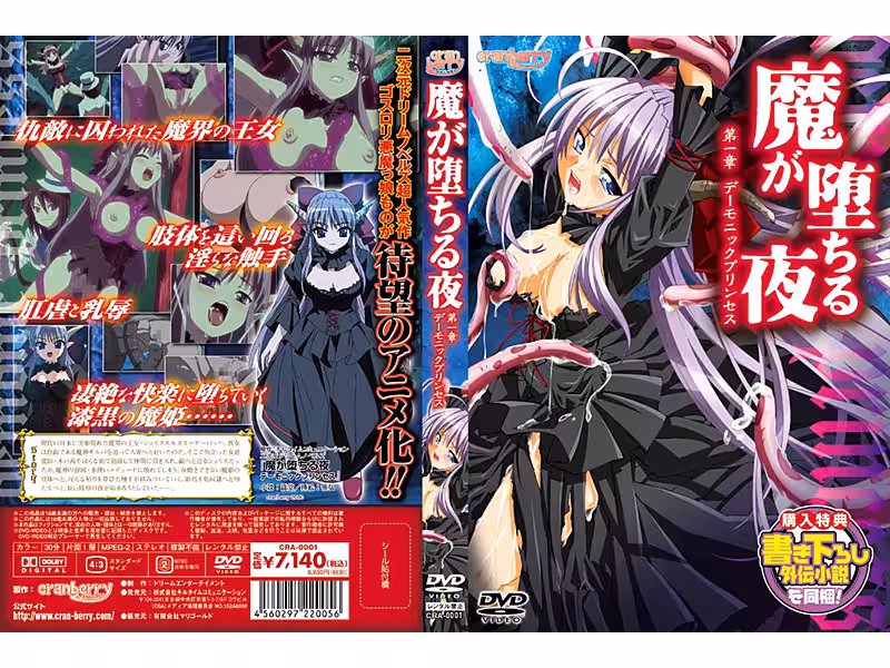 [クランベリー] 魔が墮ちる夜 第1章 「デーモニックプリンセス」