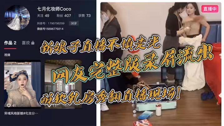新娘子直播不慎走光，網友完整版錄屏流出，酥軟乳房秀翻直播現場！