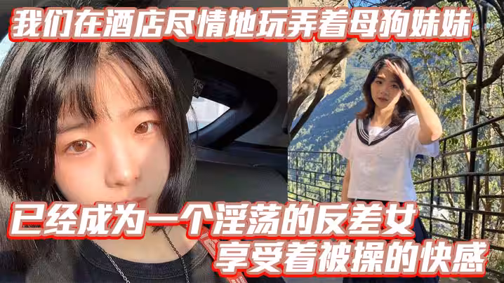 【兄妹亂倫】我們在酒店盡情地玩弄著母狗妹妹，她的騷逼被操得叫個不停，已經成為一個淫蕩的反差女，享受著被操的快感。個不停，已經成為一個淫蕩的反差女，享受著被操的快感。