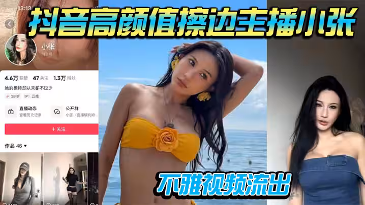 抖音高顏值擦邊主播小張不雅視頻流出 道具自插被男友大屌騎乘操到噴水