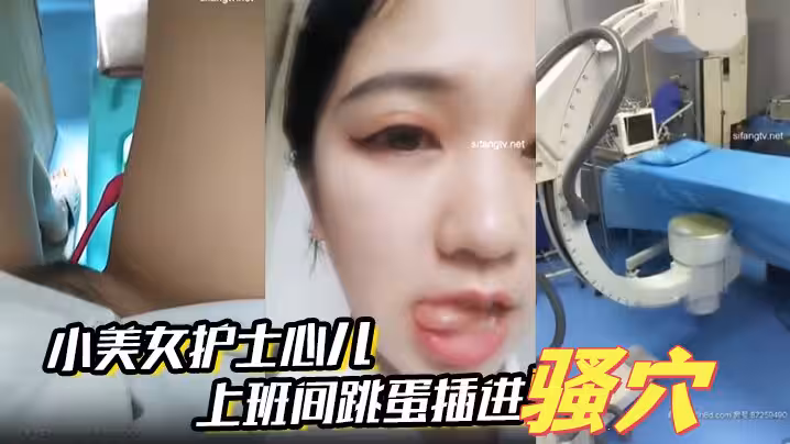 小美女護士心兒 上班間跳蛋插進騷穴震得淫穴爽爽的 在辦公室就開始淫叫帶著跳蛋去看望病人後又回到辦公室爽