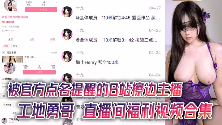 被官方點名提醒的B站擦邊主播 工地勇哥 直播間福利視頻合集 AI美顏太強大了