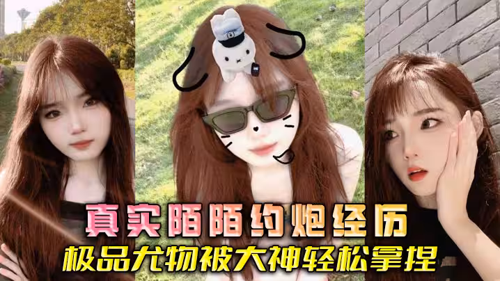 真實陌陌約炮經歷 極品尤物被大神輕鬆拿捏