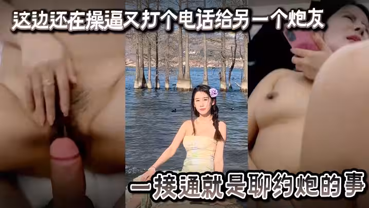 這個是高手，這邊還在操逼又打個電話給另一個炮友，一接通就是聊約炮的事