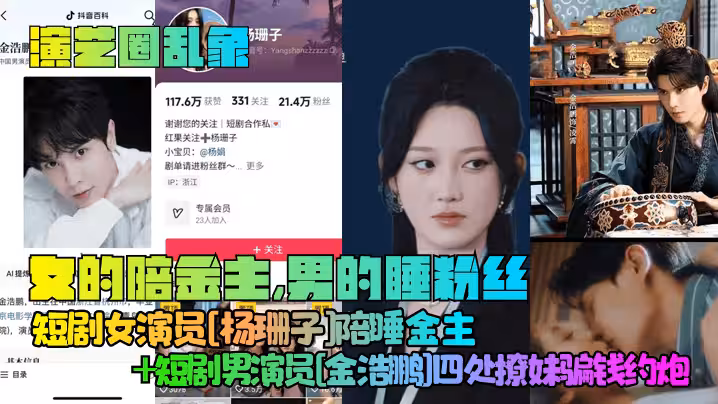 【演藝圈亂象】女的陪金主，男的睡粉絲！短劇女演員[楊珊子]陪睡金主+短劇男演員[金浩鵬]四處撩妹騙錢約炮！