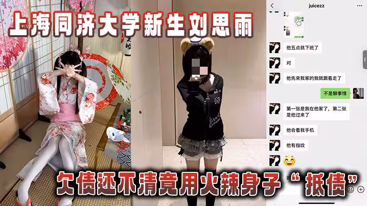 上海同濟大學新生劉思雨，欠債還不清竟用火辣身子「抵債」被債主拍下勁爆性愛視頻當「證據」！