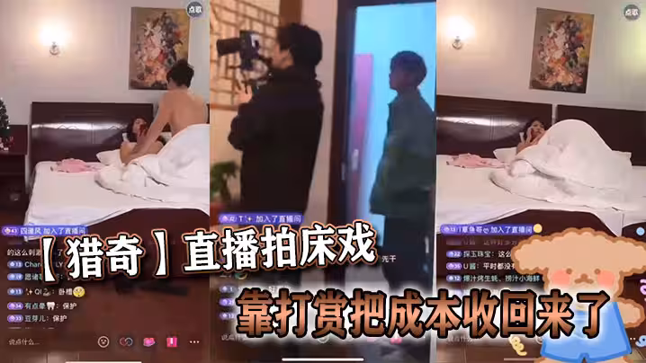 【獵奇】直播拍床戲靠打賞把成本收回來了