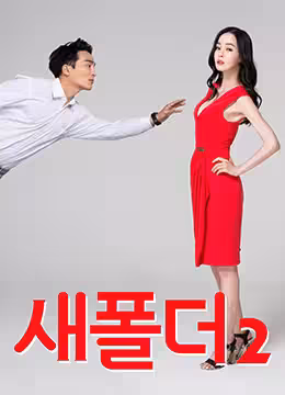 新建文件夾2.New Folder2.2015.KR.HDRip.1280x720p.x264.MP3-KOOK.[韓語中字]