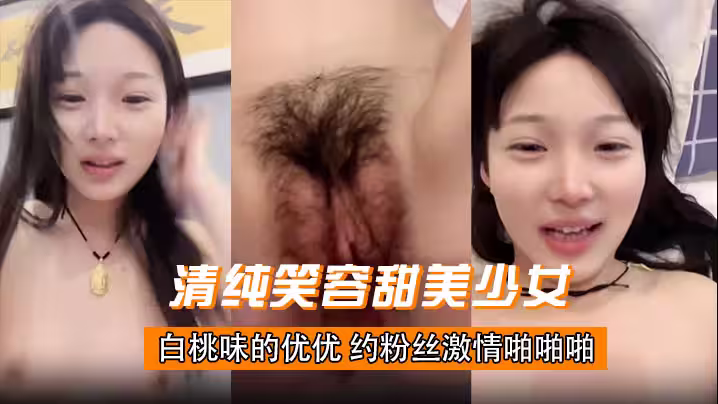 清純笑容甜美少女 白桃味的優優 約粉絲激情啪啪啪