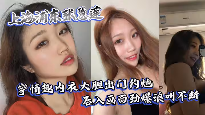 上海浦東張慧蓮穿情趣內衣大膽出門約炮 後入畫面勁爆浪叫不斷