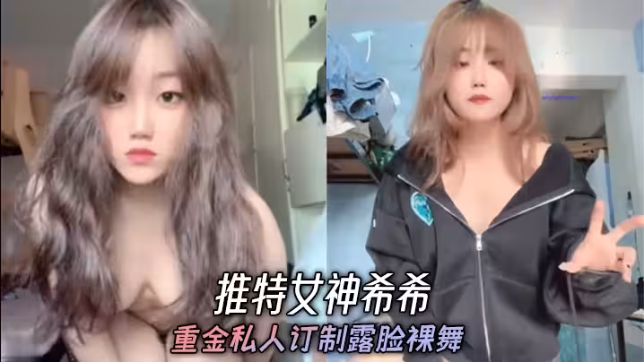 推特女神希希 重金私人訂製露臉裸舞