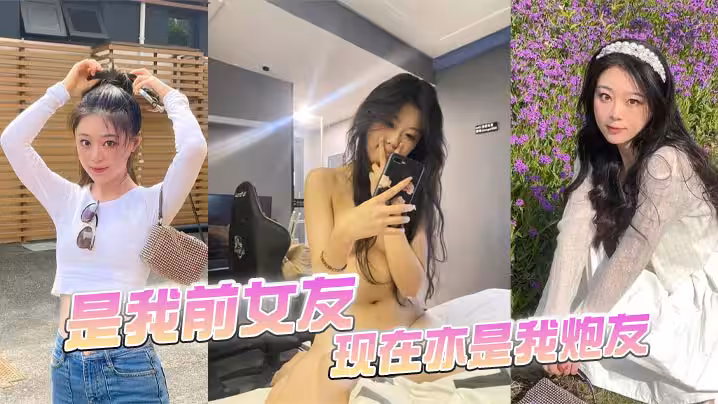 是我前女友，現在亦是我炮友