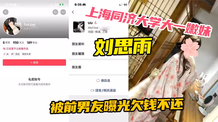 上海同濟大學大一嫩妹劉思雨 被前男友曝光欠錢不還 只能賣身結婚來償還債務