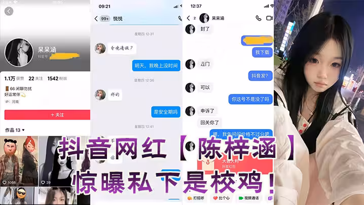 抖音網紅【陳梓涵】驚曝私下是校雞！