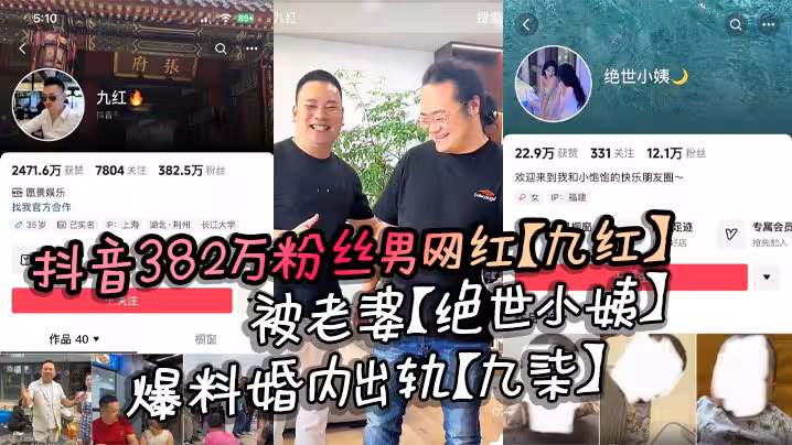 抖音382萬粉絲男網紅【九紅】被老婆【絕世小姨】爆料婚內出軌【九柒】 ，原配曝光其諸多惡行