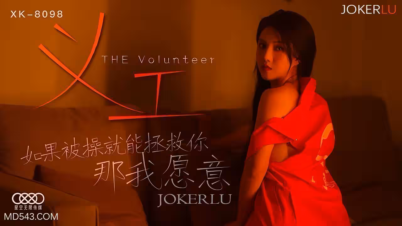 XK8098《義工》如果被操就能拯救你那我願意.