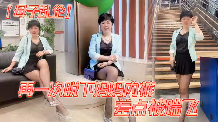 【母子亂倫】再一次脫下媽媽內褲 差點被踹飛