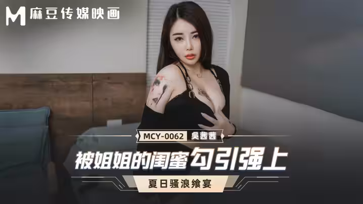 【吳茜茜】MCY0062 被姐姐的閨蜜勾引強上
