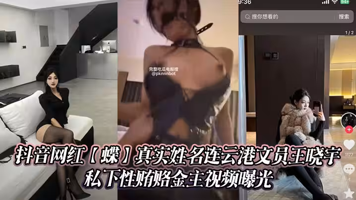 抖音網紅【蝶】真實姓名連雲港文員王曉宇 私下性賄賂金主視頻曝光