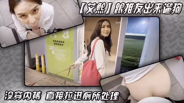 【艾熙】跟推友出來遛狗沒穿內褲 直接拉進廁所處理