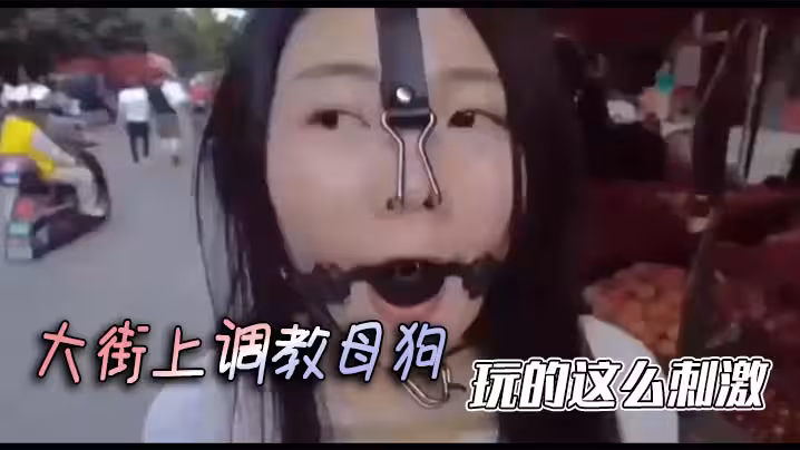 大街上調教母狗，玩的這麼刺激