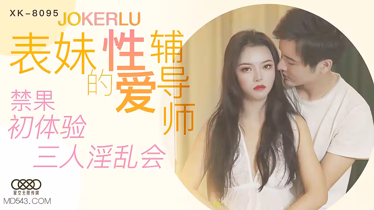 XK8095《表妹的性愛輔導師》禁果初體驗三人淫亂會.